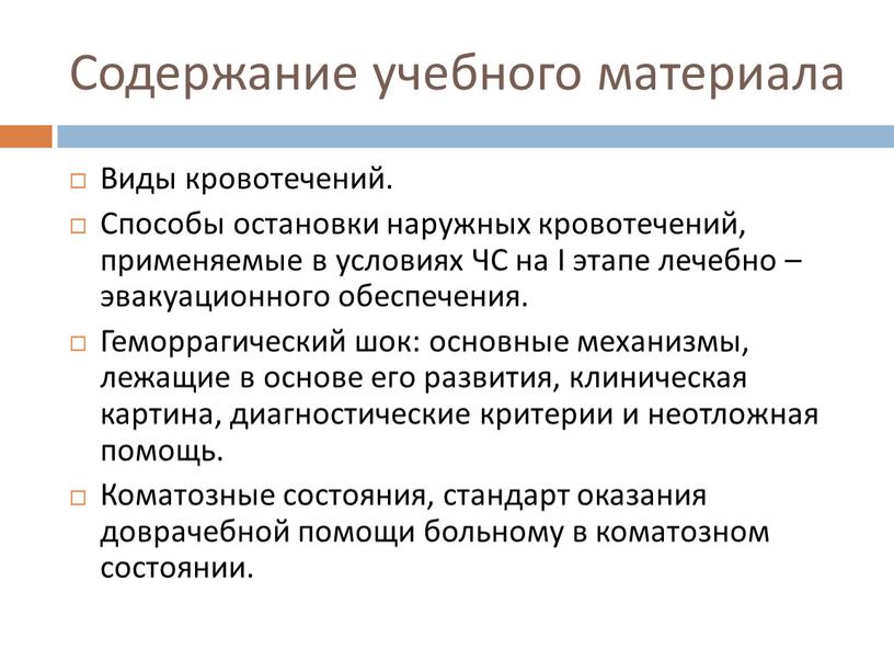 Содержание учебного материала Виды кровотечений