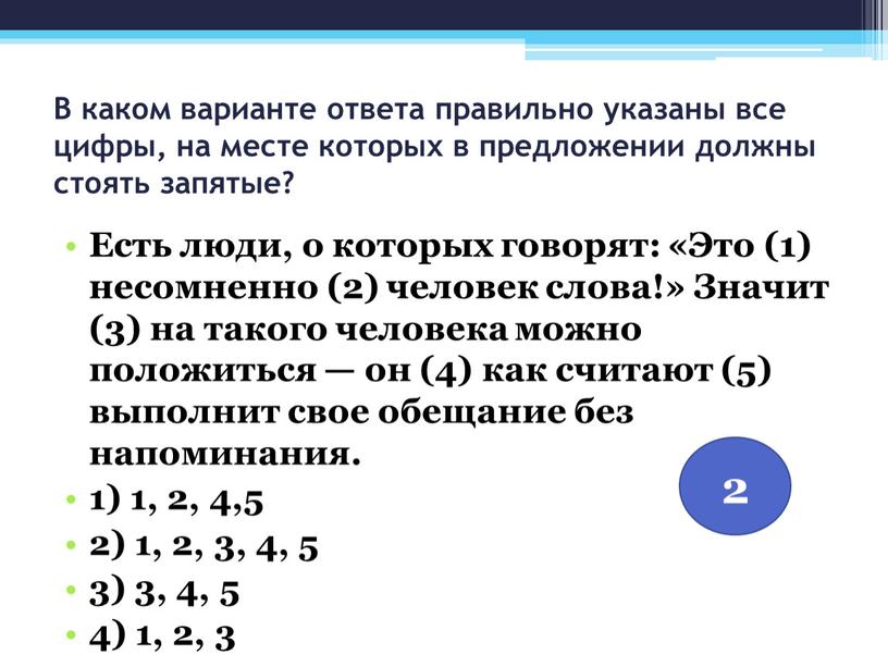 В каком варианте ответа правильно указаны все цифры, на месте которых в предложении должны стоять запятые?