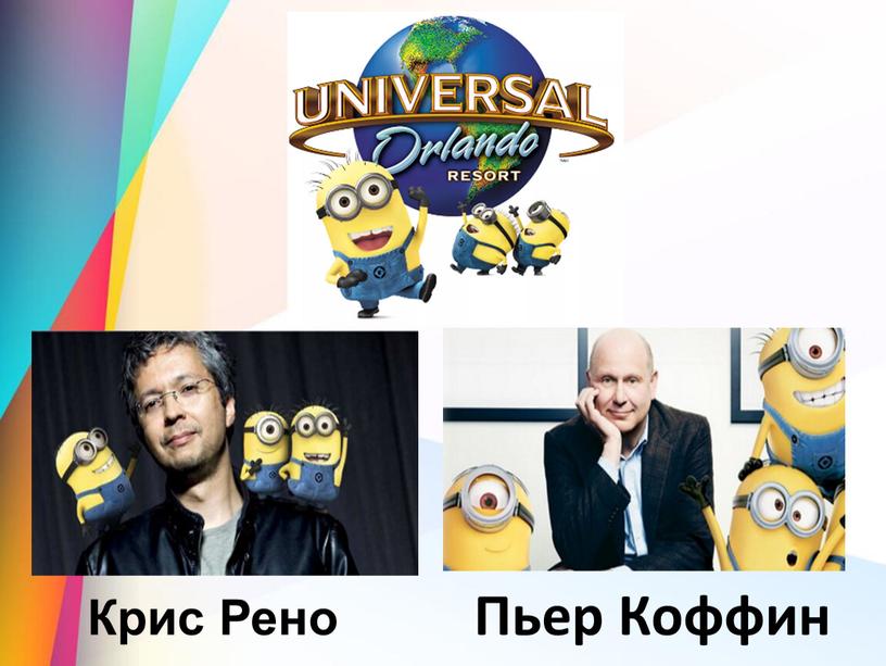 Крис Рено Пьер Коффин