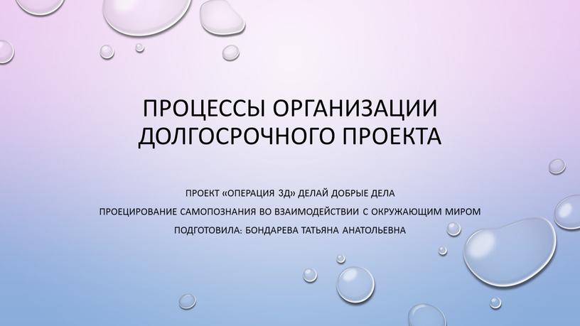 Проект «операция 3Д» делай добрые дела