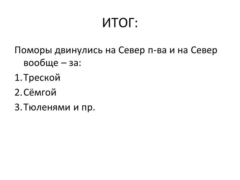 ИТОГ: Поморы двинулись на Север п-ва и на