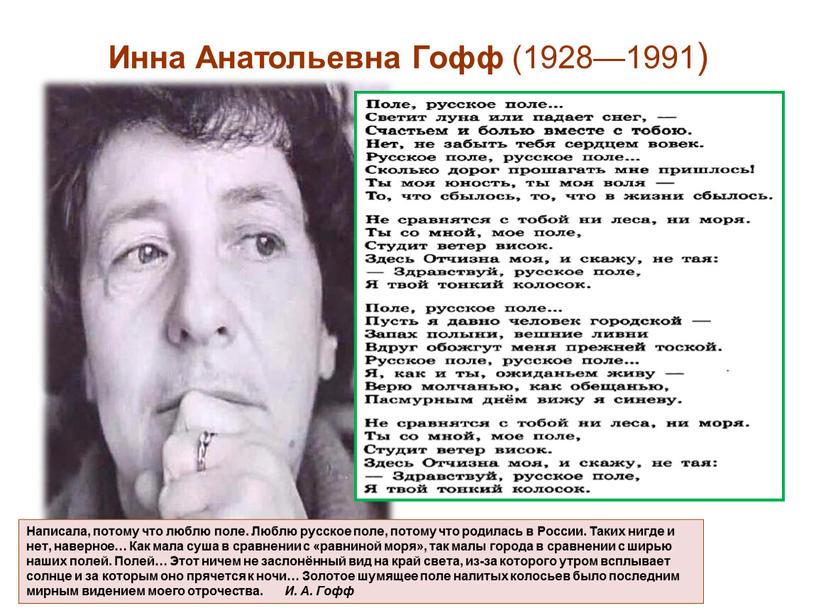 Инна Анатольевна Гофф (1928—1991)