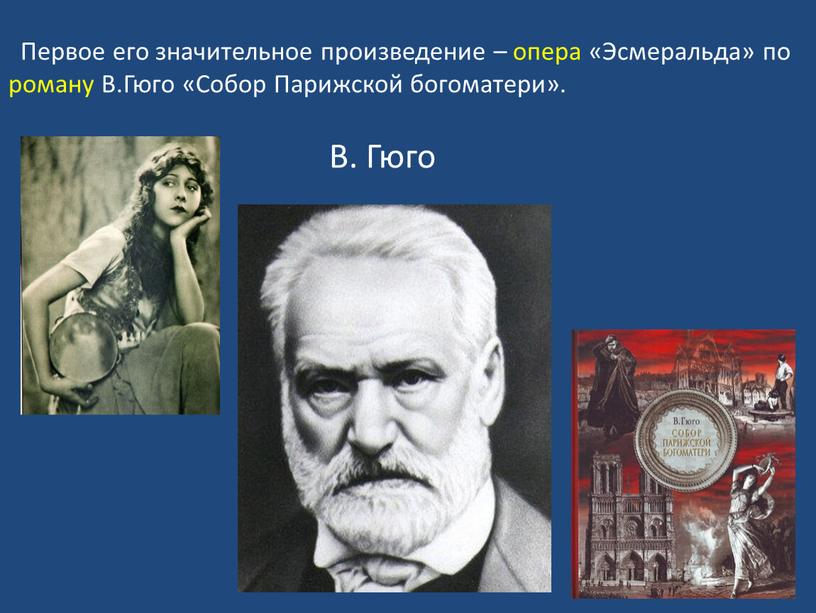 Первое его значительное произведение – опера «Эсмеральда» по роману