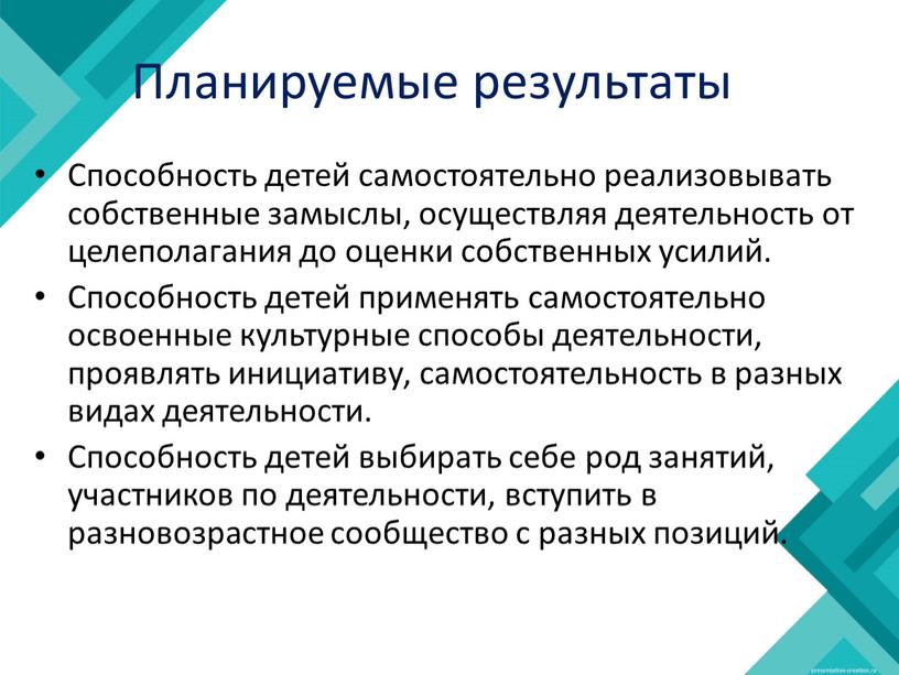 Планируемые результаты Способность детей самостоятельно реализовывать собственные замыслы, осуществляя деятельность от целеполагания до оценки собственных усилий