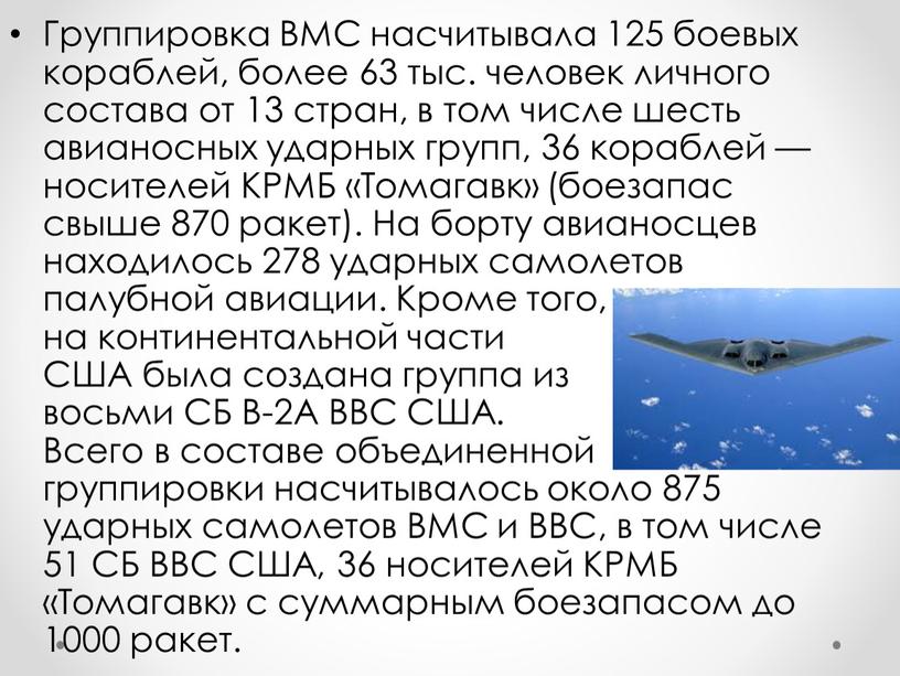 Группировка ВМС насчитывала 125 боевых кораблей, более 63 тыс