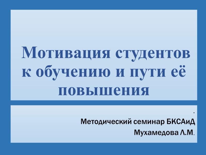 Мотивация студентов к обучению и пути её повышения