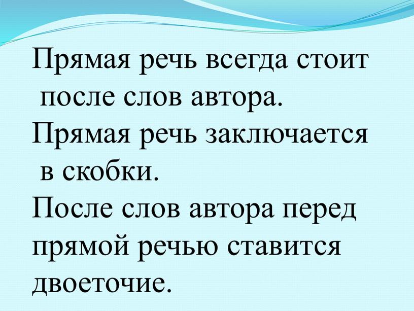 Прямая речь всегда стоит после слов автора