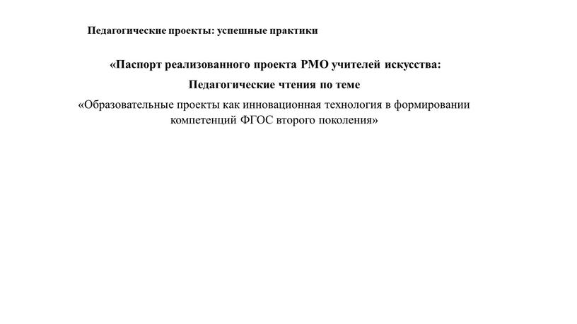 Педагогические проекты: успешные практики «Паспорт реализованного проекта