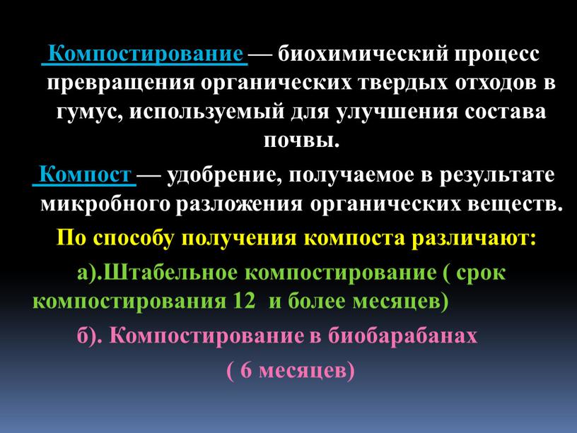 Компостирование — биохимический процесс превращения органических твердых отходов в гумус, используемый для улучшения состава почвы