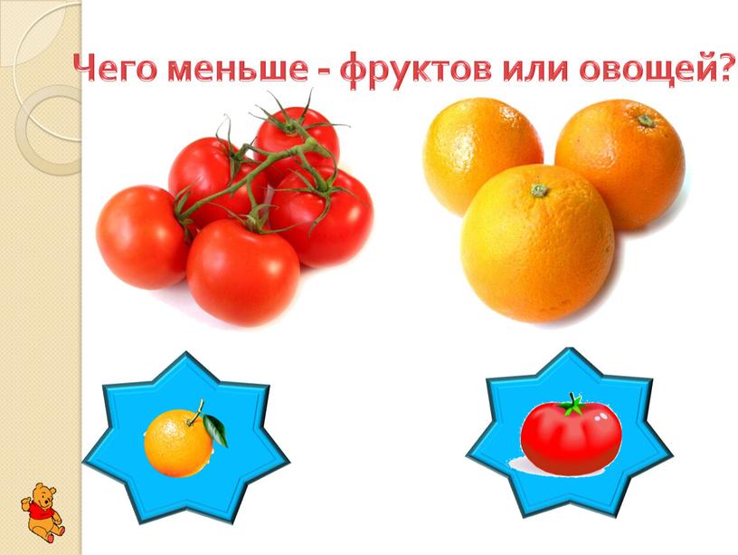 Чего меньше - фруктов или овощей?