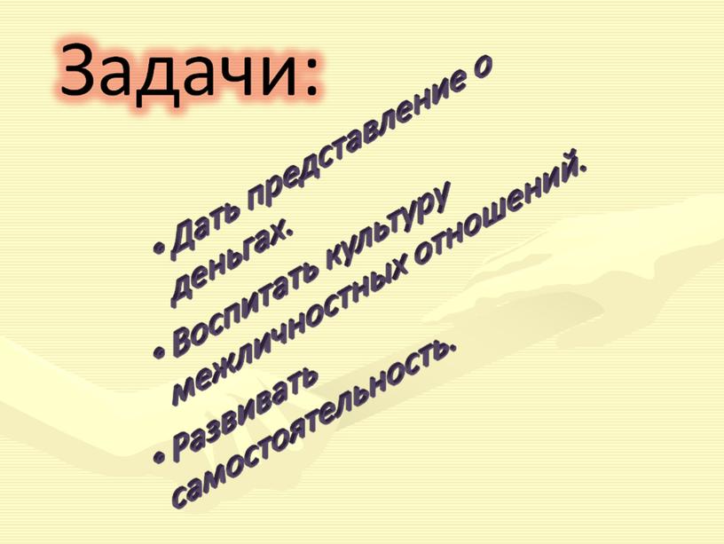 Что мы знаем о деньгах. Уебная презентация для детей ДОУ.