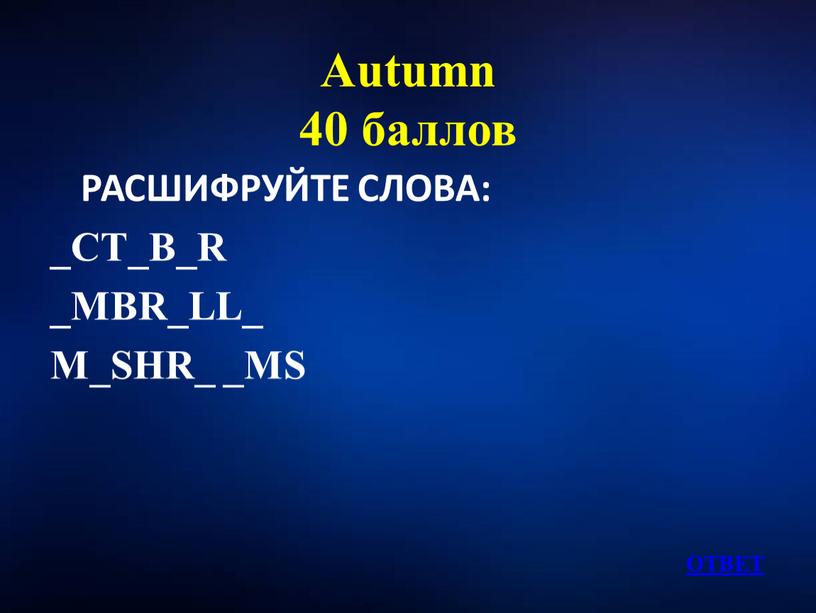 Autumn 40 баллов РАСШИФРУЙТЕ