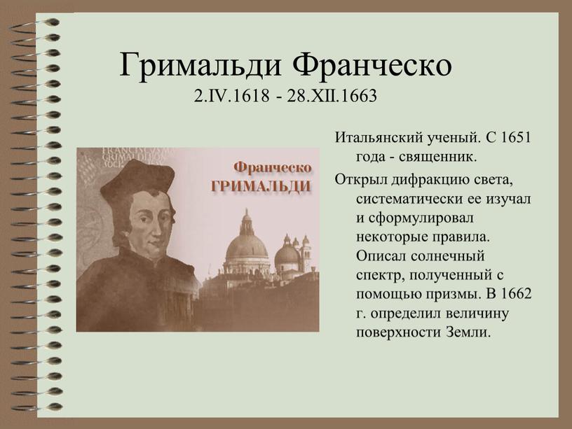 Гримальди Франческо 2.IV.1618 - 28