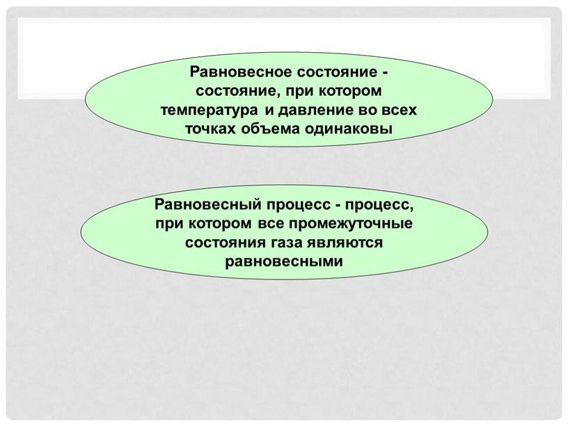 Равновесное состояние - состояние, при котором температура и давление во всех точках объема одинаковы