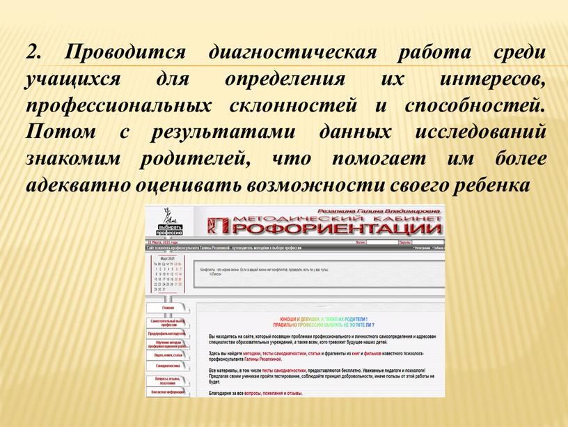 Проводится диагностическая работа среди учащихся для определения их интересов, профессиональных склонностей и способностей