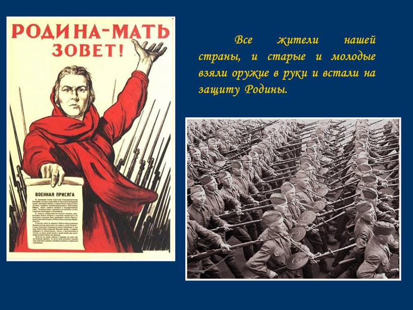 Все жители нашей страны, и старые и молодые взяли оружие в руки и встали на защиту