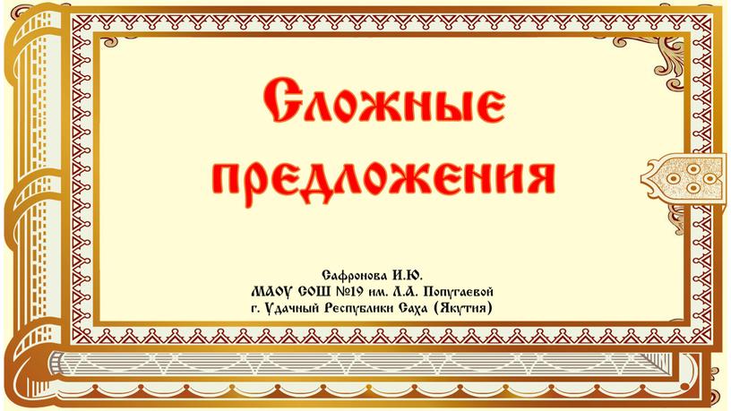 Презентация по русскому языку для 3 класса по теме "Сложное предложение"