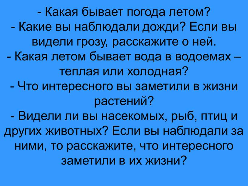 Какая бывает погода. Какая погода бывает летом. Летняя погода какая бывает. Погода летом что бывает.