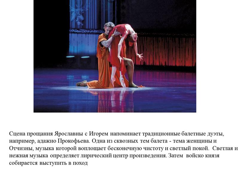 Сцена прощания Ярославны с Игорем напоминает традиционные балетные дуэты, например, адажио