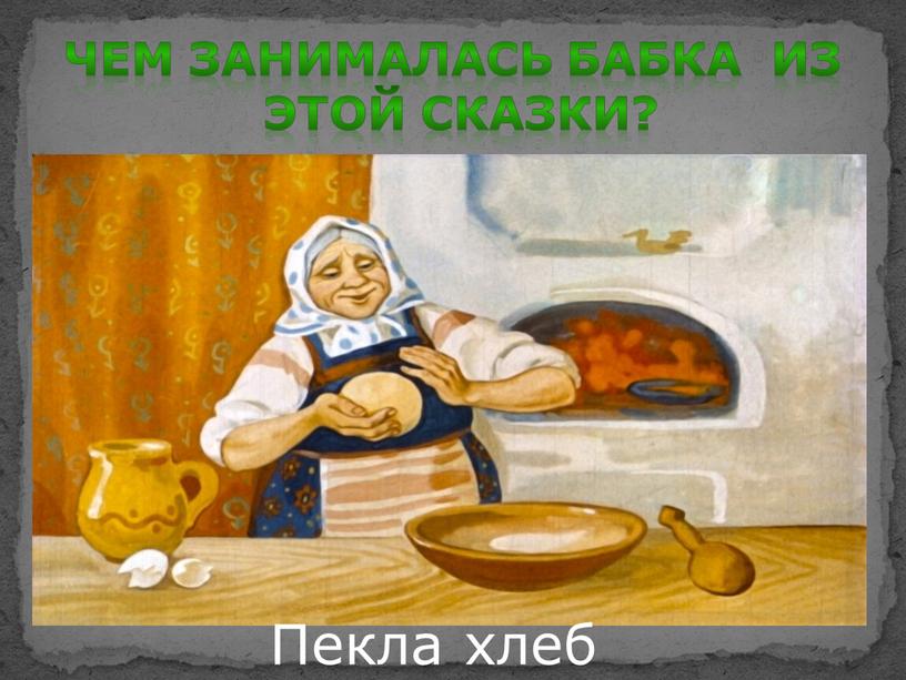 Чем занималась бабка из этой сказки?