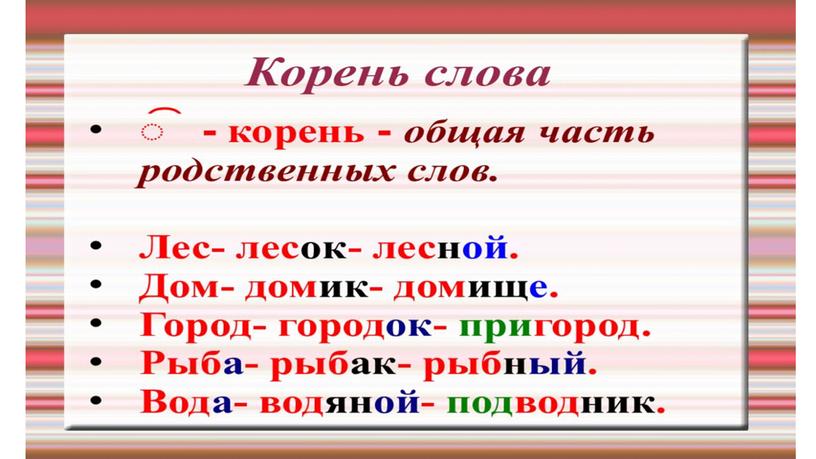 Презентация к уроку русского языка по теме "Корень слова"