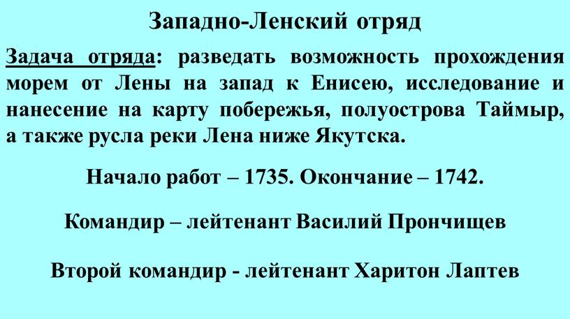 Западно-Ленский отряд Задача отряда : разведать возможность прохождения морем от