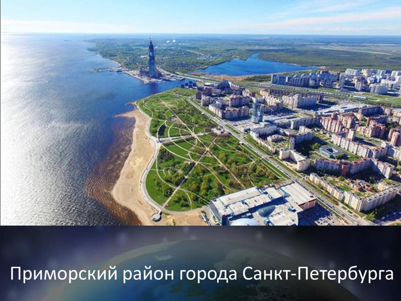 Приморский район города Санкт-Петербурга