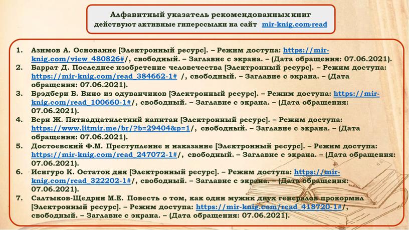 Алфавитный указатель рекомендованных книг действуют активные гиперссылки на сайт mir-knig