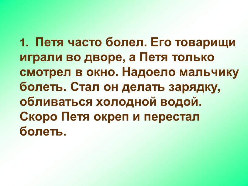 Петя часто болел. Его товарищи играли во дворе, а