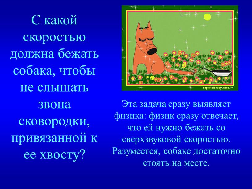 С какой скоростью должна бежать собака, чтобы не слышать звона сковородки, привязанной к ее хвосту?