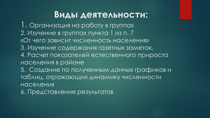 Виды деятельности: 1. Организация на работу в группах 2