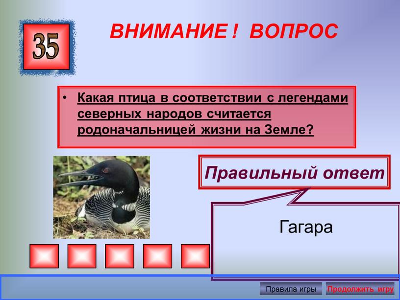 ВНИМАНИЕ ! ВОПРОС Какая птица в соответствии с легендами северных народов считается родоначальницей жизни на