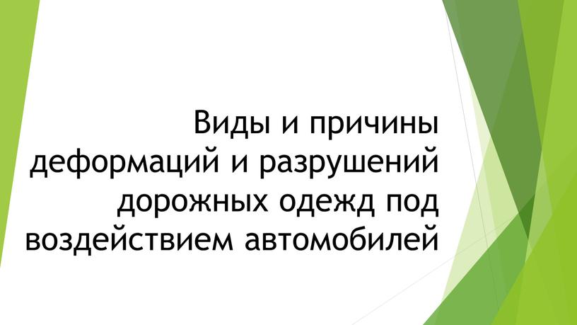 Виды и причины деформаций и разрушений дорожных одежд под воздействием автомобилей