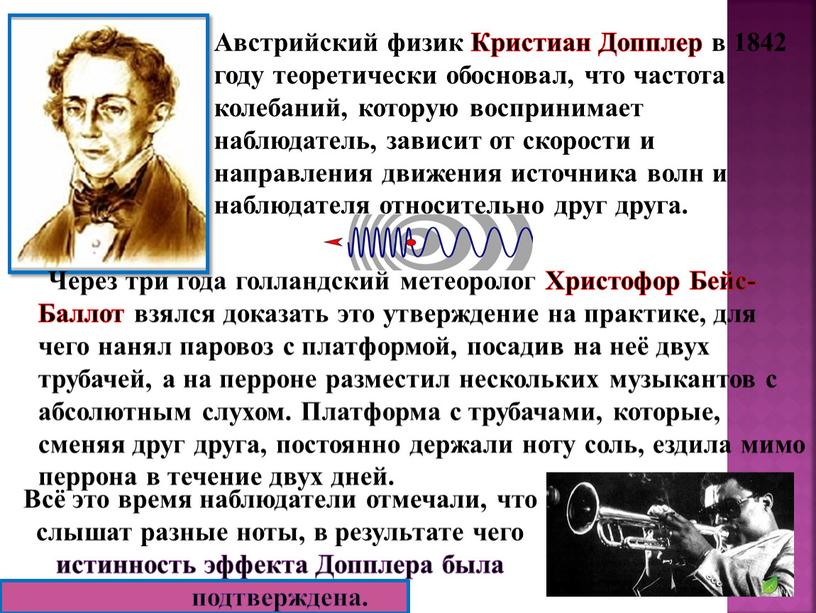 Австрийский физик Кристиан Допплер в 1842 году теоретически обосновал, что частота колебаний, которую воспринимает наблюдатель, зависит от скорости и направления движения источника волн и наблюдателя…