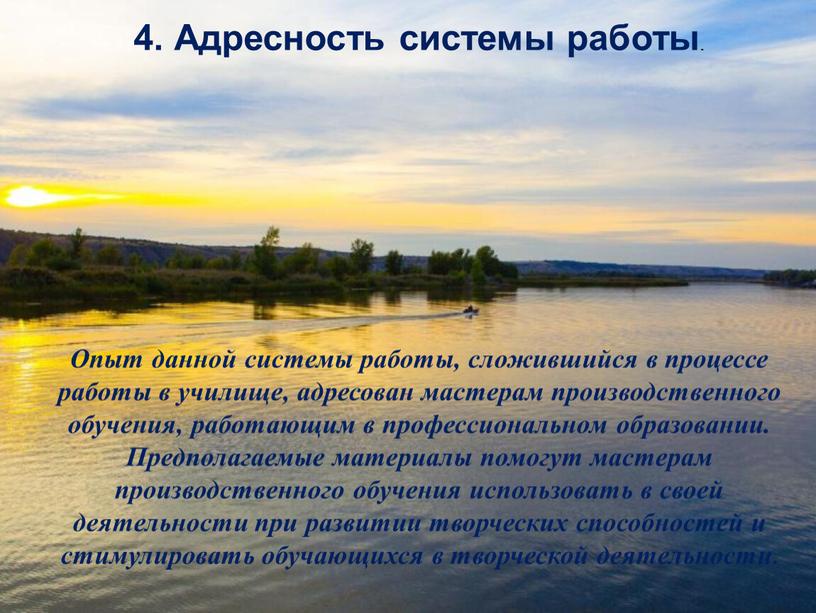 Адресность системы работы . Опыт данной системы работы, сложившийся в процессе работы в училище, адресован мастерам производственного обучения, работающим в профессиональном образовании