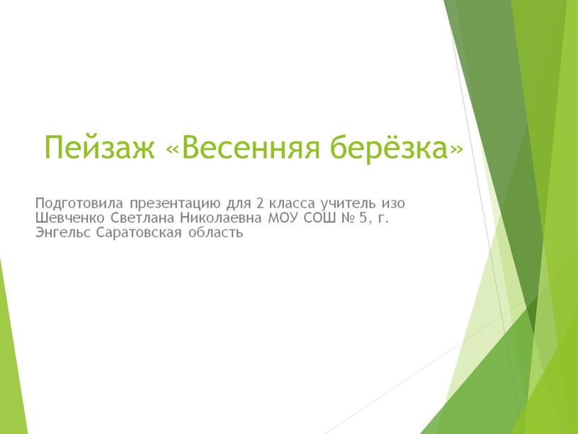 Пейзаж «Весенняя берёзка» Подготовила презентацию для 2 класса учитель изо