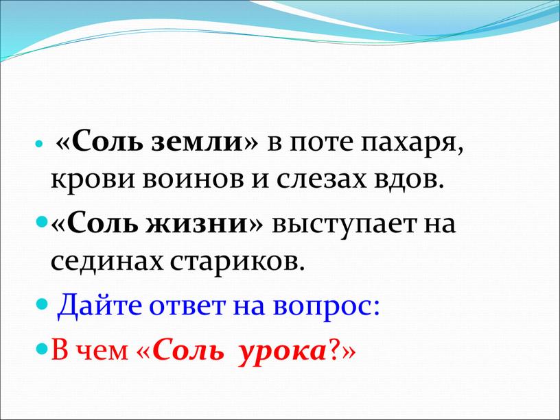 Соль земли» в поте пахаря, крови воинов и слезах вдов