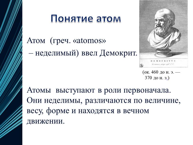 Понятие атом Атом (греч. «atomos» – неделимый) ввел