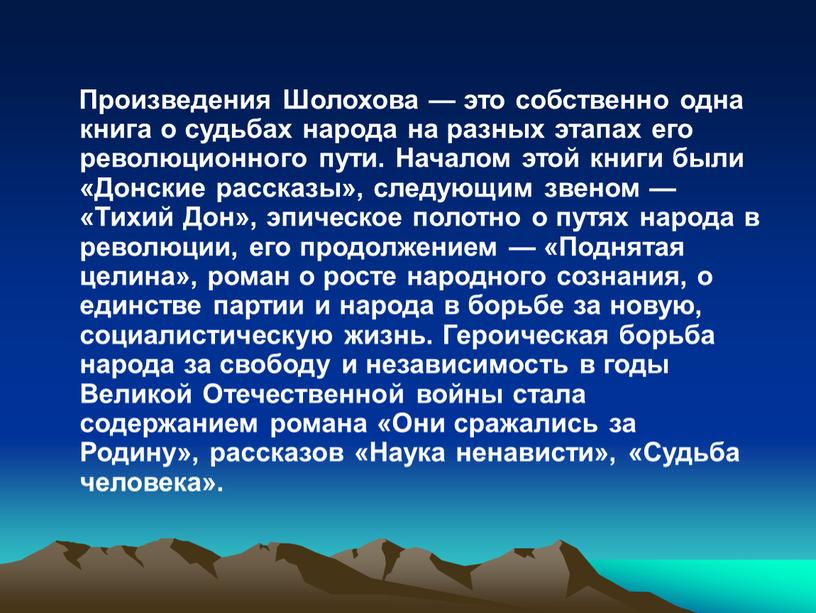 Произведения Шолохова — это собственно одна книга о судьбах народа на разных этапах его революционного пути