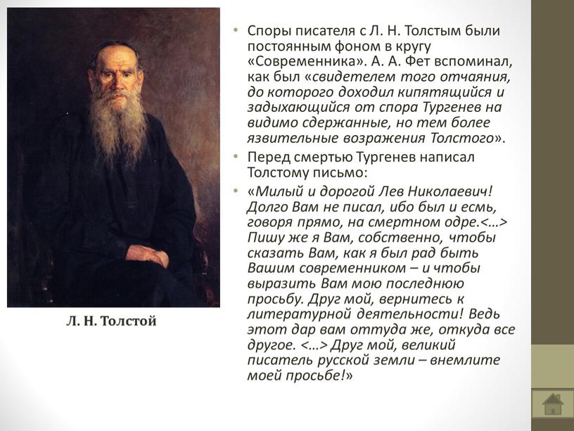 Споры писателя с Л. Н. Толстым были постоянным фоном в кругу «Современника»