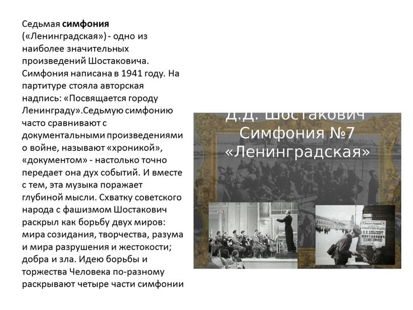 Седьмая симфония («Ленинградская») - одно из наиболее значительных произведений