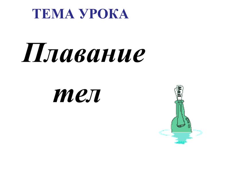 ТЕМА УРОКА Плавание тел