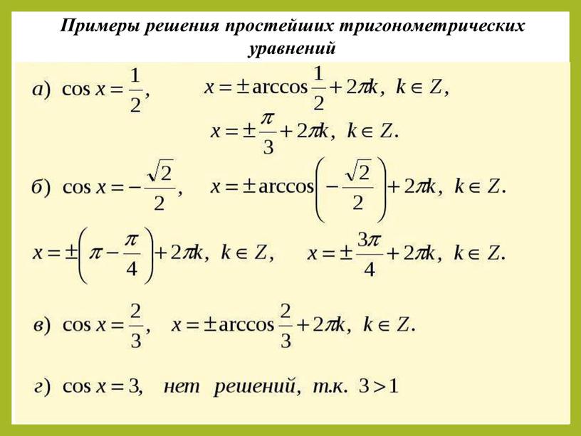 Примеры решения простейших тригонометрических уравнений