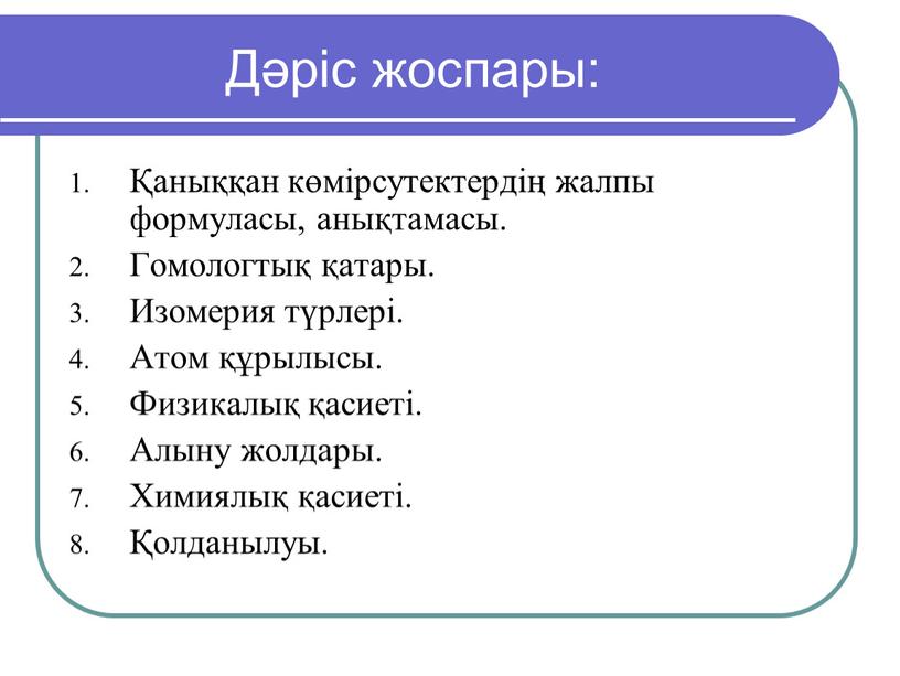 Дәріс жоспары: Қаныққан көмірсутектердің жалпы формуласы, анықтамасы