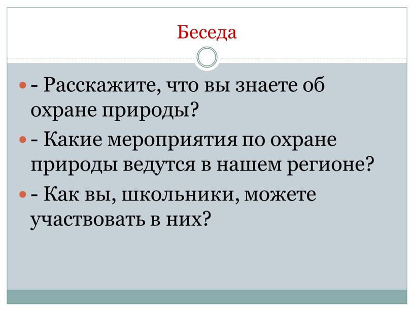 Беседа - Расскажите, что вы знаете об охране природы? -