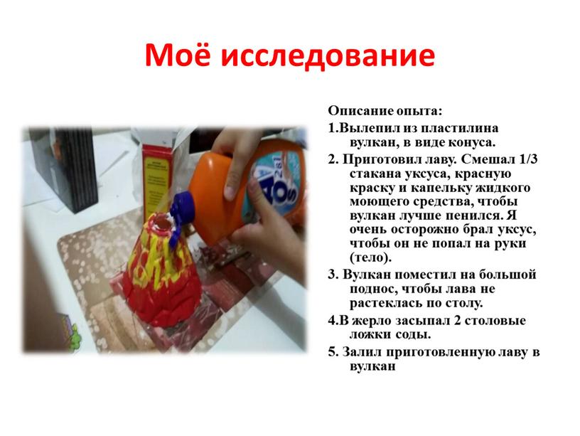 Моё исследование Описание опыта: 1