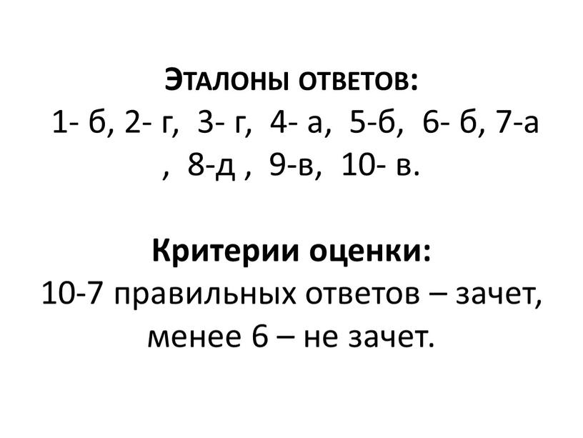 Эталоны ответов: 1- б, 2- г, 3- г, 4- а, 5-б, 6- б, 7-а , 8-д , 9-в, 10- в