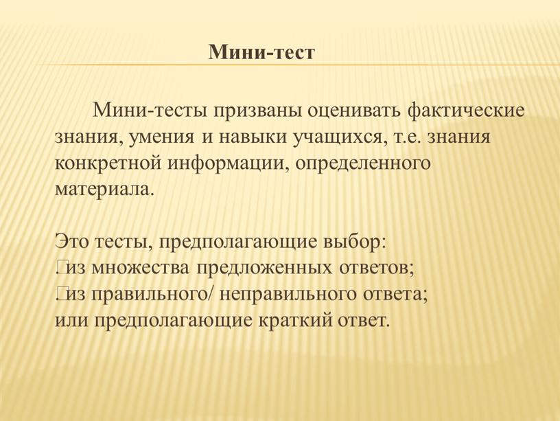 Мини-тест Мини-тесты призваны оценивать фактические знания, умения и навыки учащихся, т