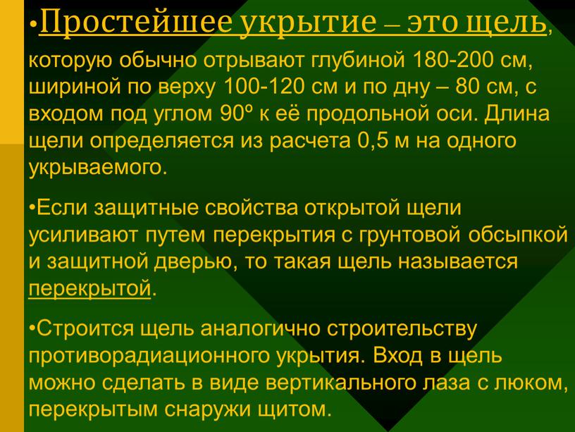 Простейшее укрытие – это щель , которую обычно отрывают глубиной 180-200 см, шириной по верху 100-120 см и по дну – 80 см, с входом…