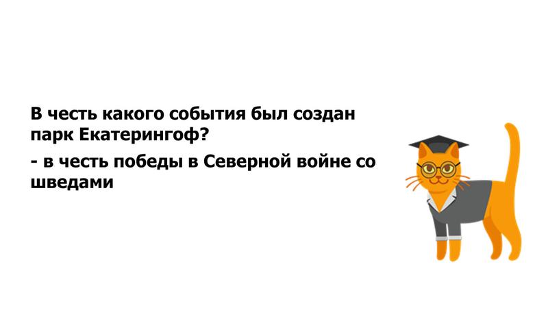 В честь какого события был создан парк